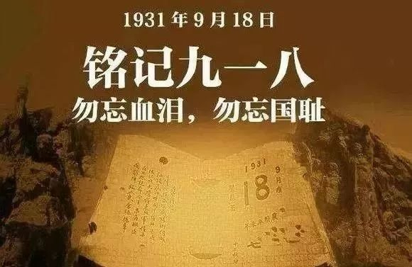 “九一八”事变92周年！这段历史，请一定铭记！
